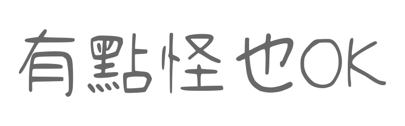 有點怪也OK